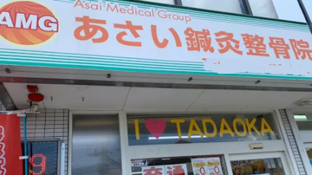 あさい鍼灸整骨院