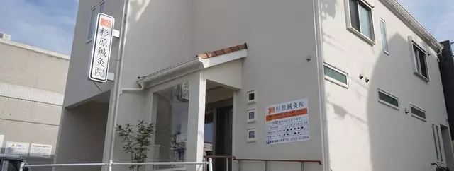 杉原・鍼灸院