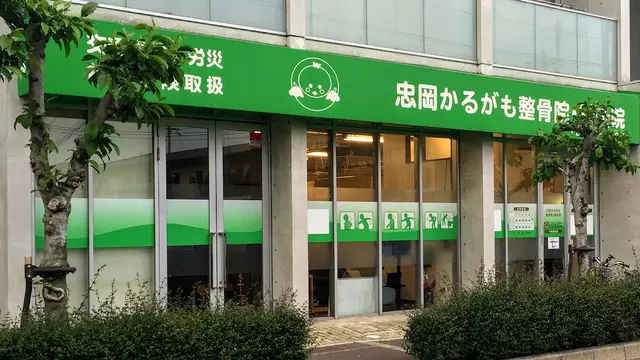 忠岡かるがも鍼灸整骨院