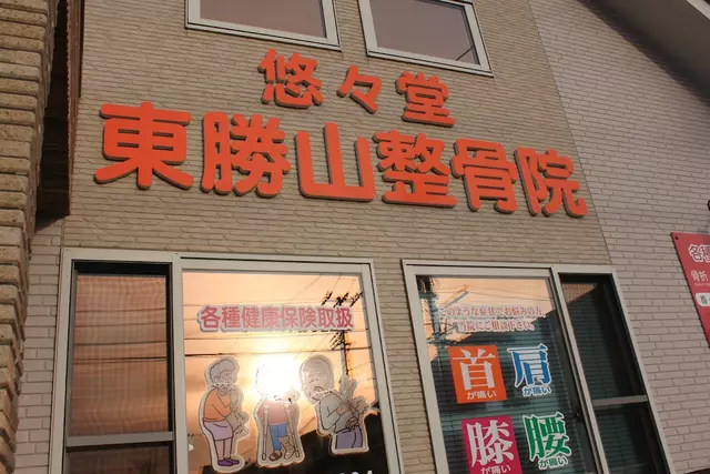 悠々堂東勝山整骨院