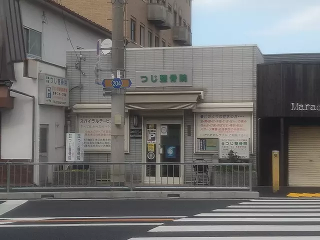 つじ整骨院