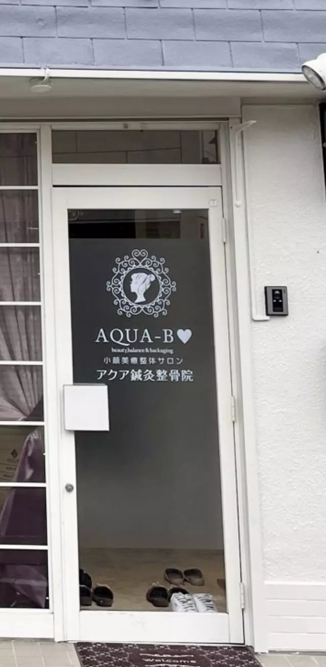 アクア鍼灸整骨院