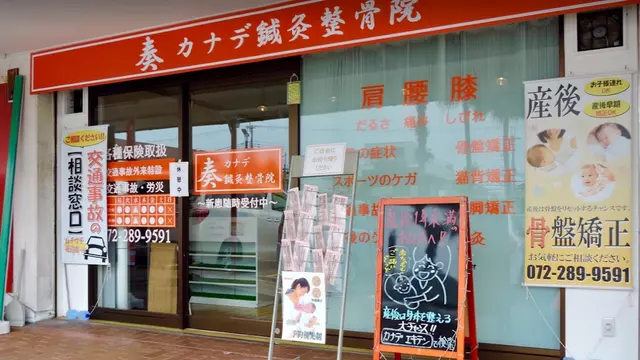 奏鍼灸整骨院