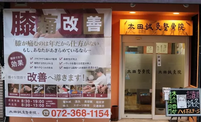 太田鍼灸整骨院