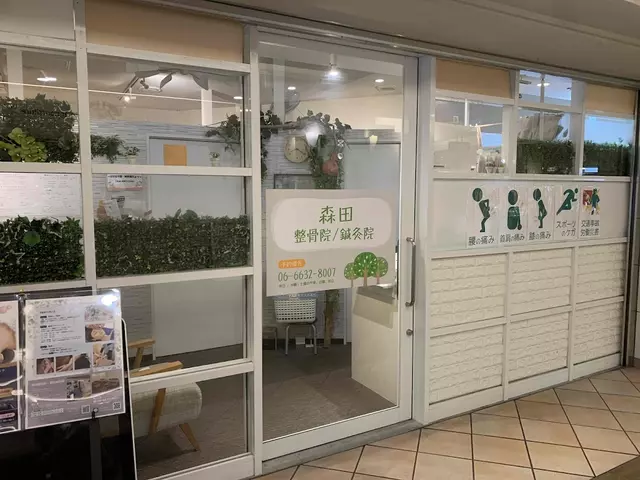森田整骨院