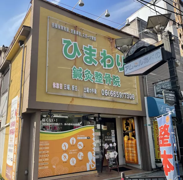 ひまわり鍼灸整骨院