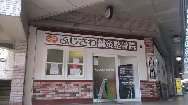 ふじさわ鍼灸整骨院