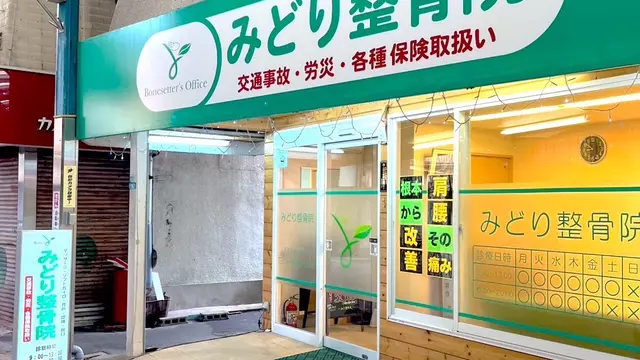 みどり整骨院