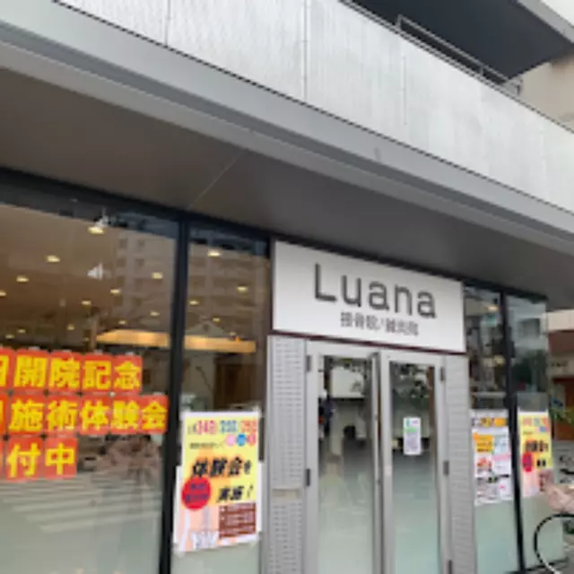 Luana接骨院/鍼灸院