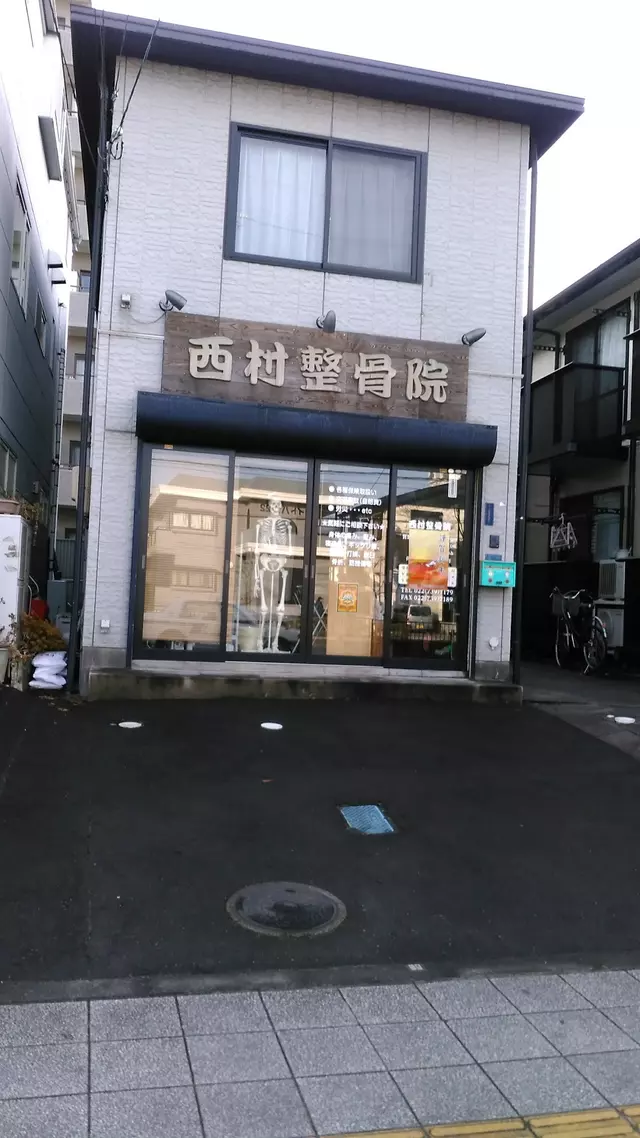 西村整骨院