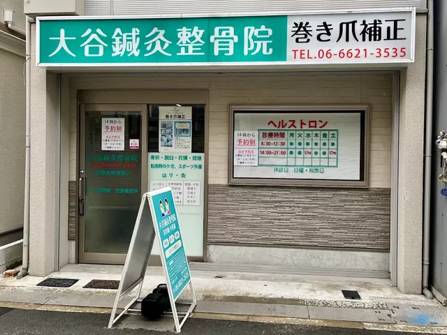 大谷鍼灸整骨院