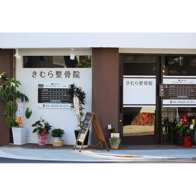 きむら整骨院