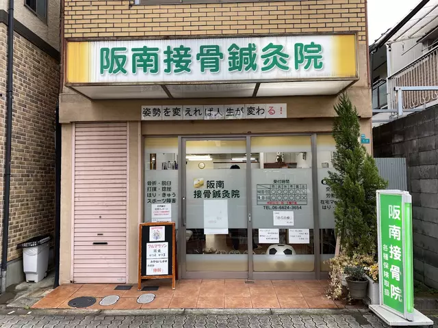阪南接骨鍼灸院
