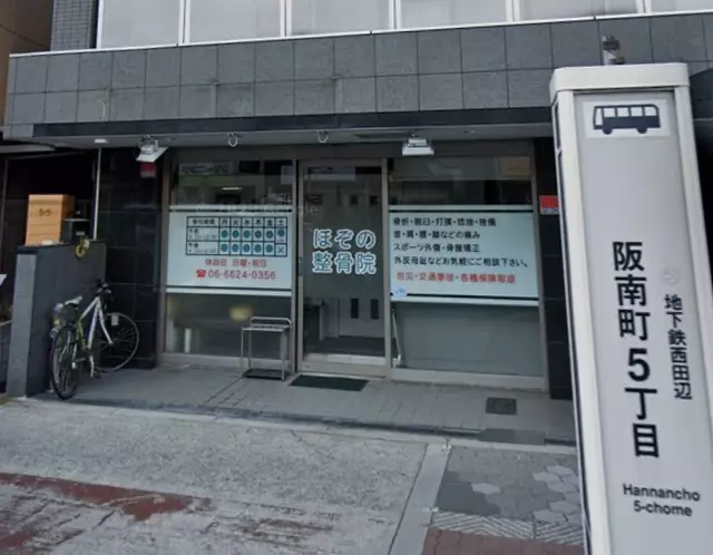 ほぞの整骨院
