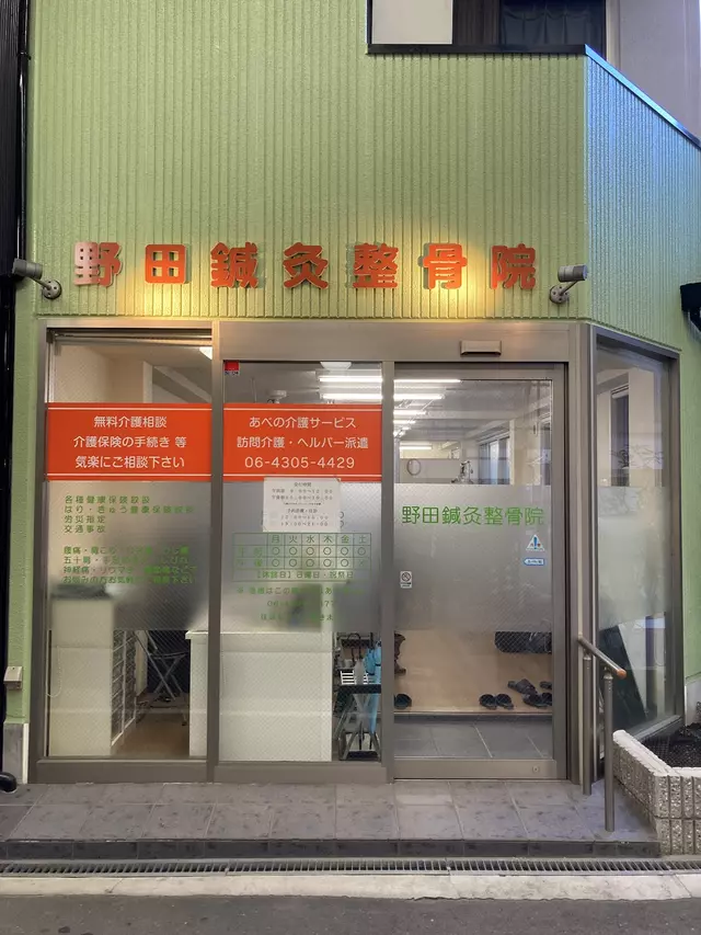 野田鍼灸整骨院