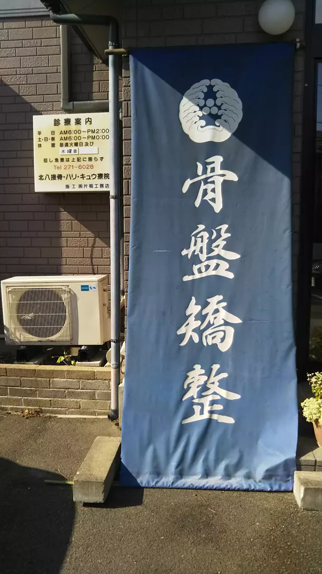 北八接骨ハリキュウ療院