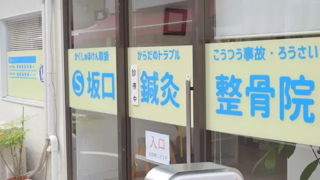 坂口鍼灸整骨院