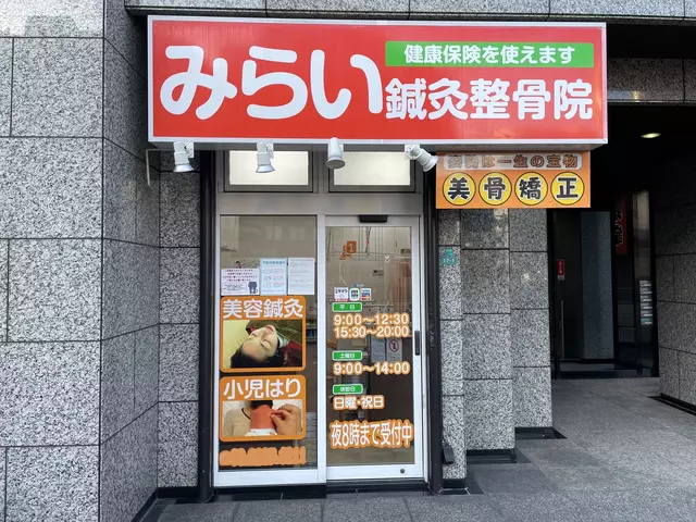 みらい鍼灸整骨院 西田辺院