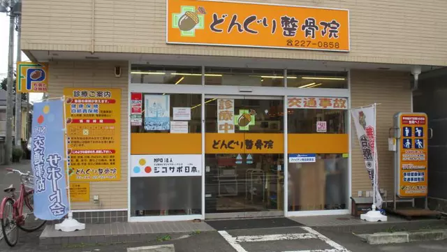 どんぐり整骨院