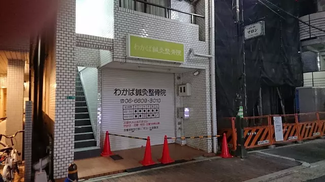 わかば鍼灸整骨院