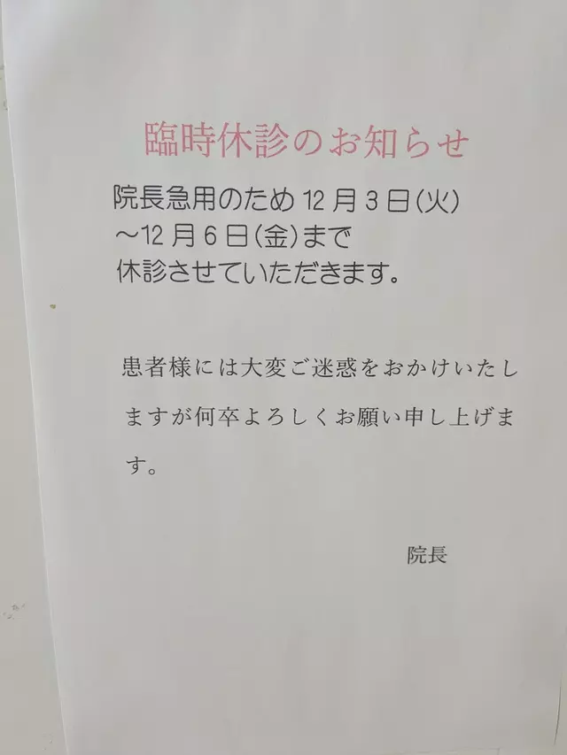 正誠整骨院