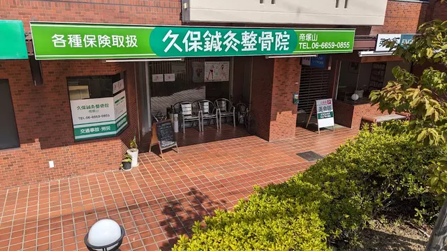 久保鍼灸整骨院帝塚山