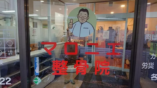 マロニエ鍼灸整骨院