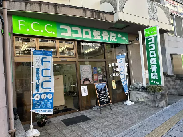 ココロ整骨院はちまん
