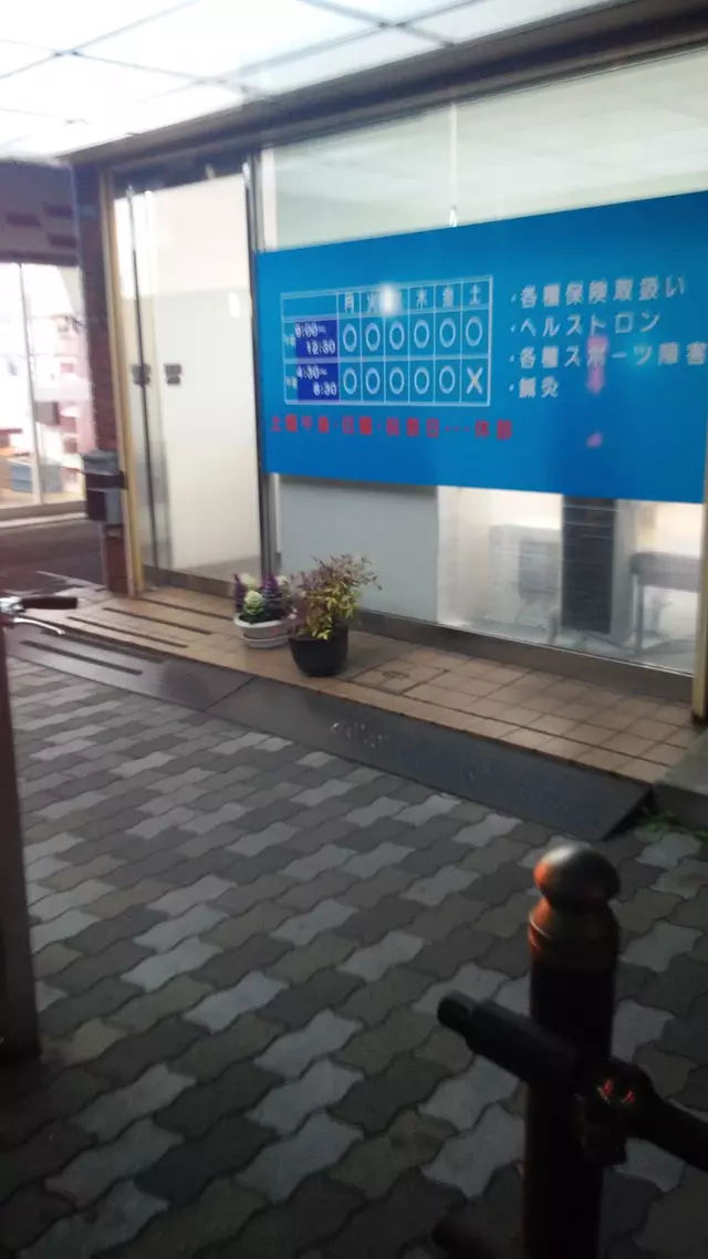 よねかわ鍼灸整骨院