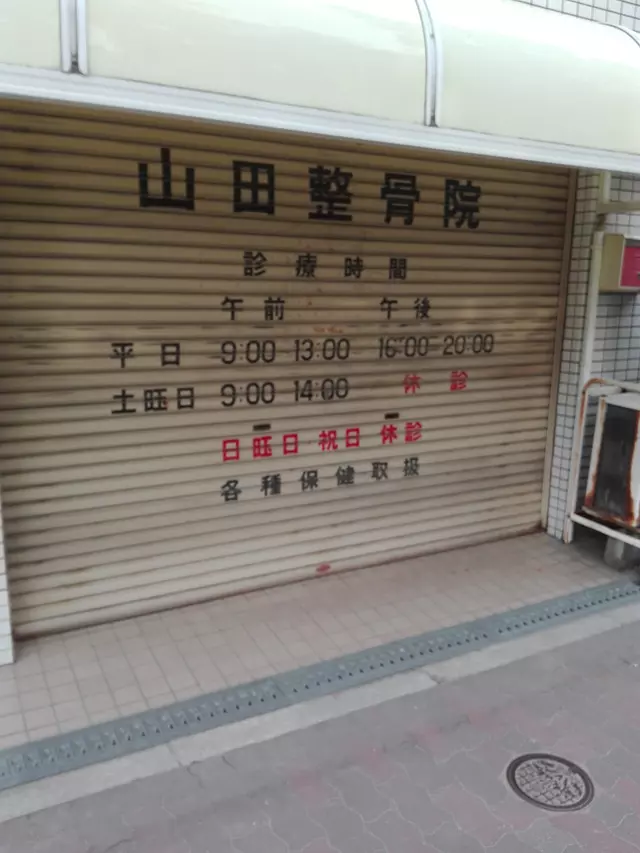 山田整骨院