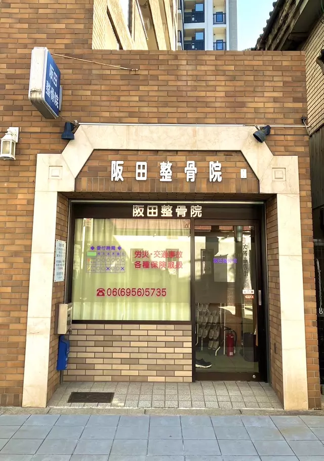 阪田整骨院