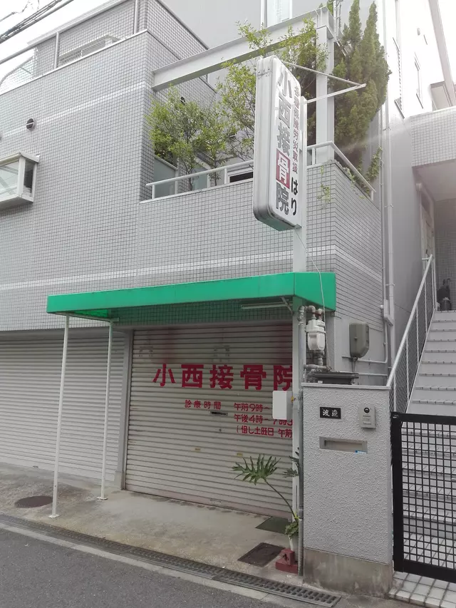 小西接骨院