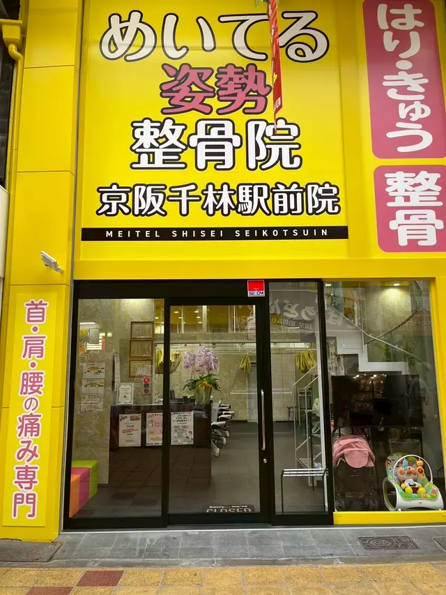 めいてる姿勢整骨院