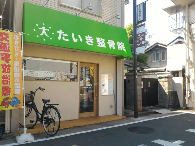 たいき整骨院