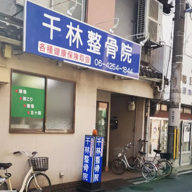 千林整骨院