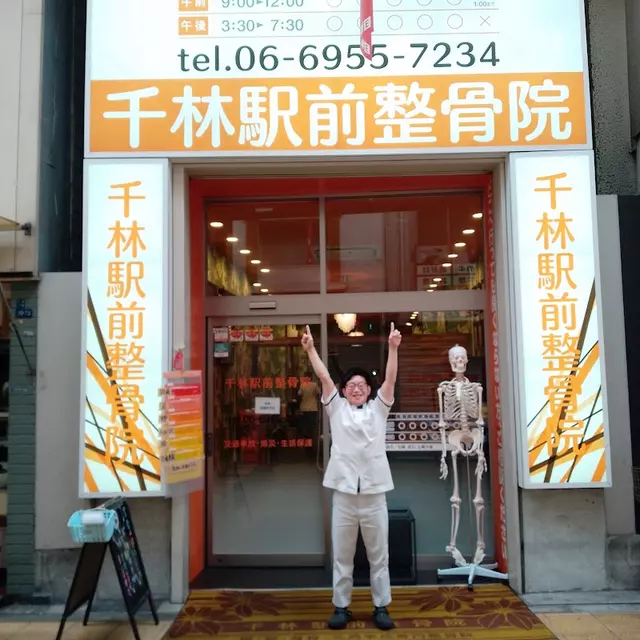 千林駅前整骨院