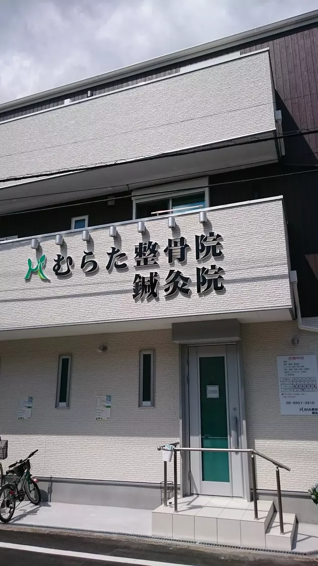 村田整骨院