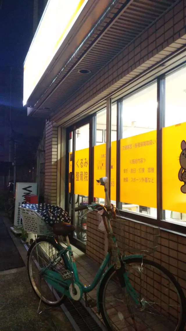 くるみ整骨院