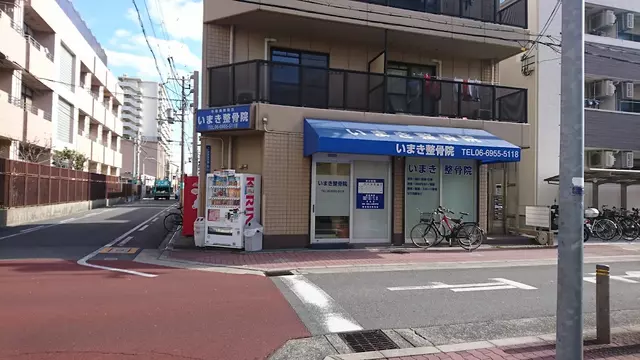 いまき整骨院