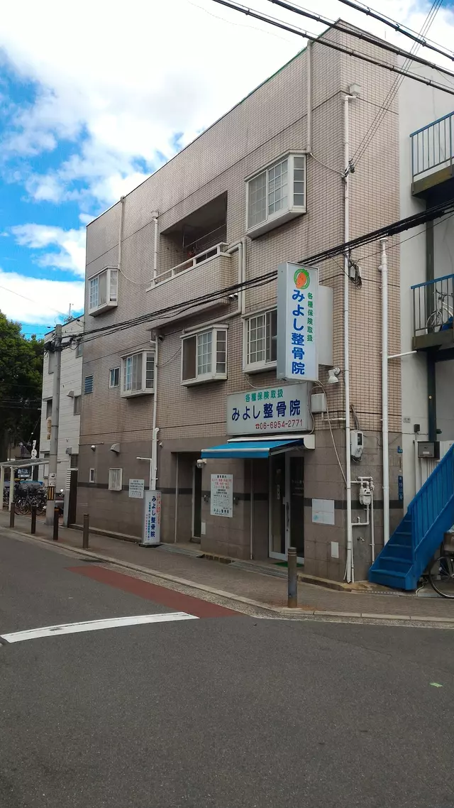 みよし整骨院