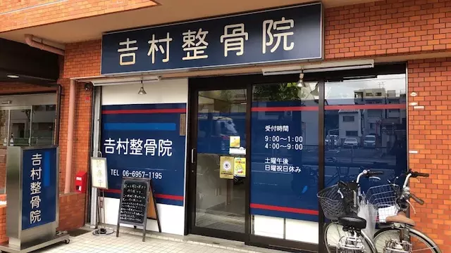 吉村整骨院