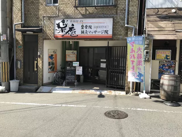 楽庵整骨院鍼灸院