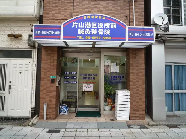 片山港区役所前鍼灸整骨院