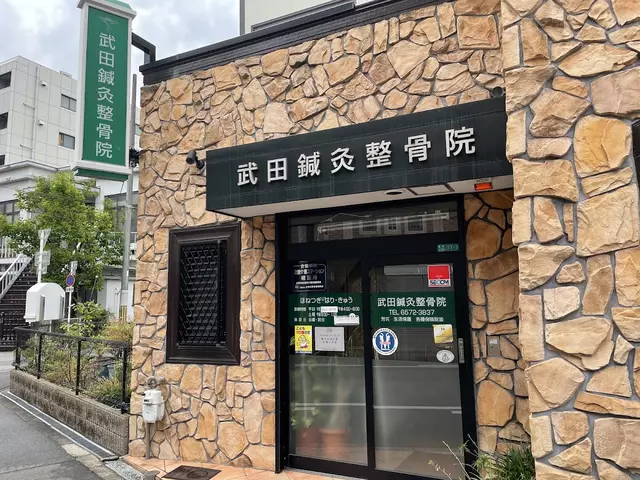 武田鍼灸整骨院