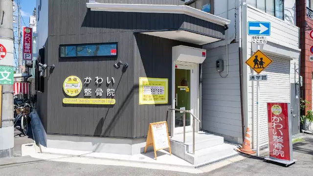 港晴３丁目かわい整骨院