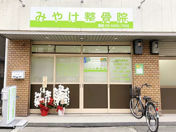 みやけ整骨院