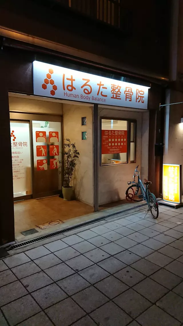 はるた整骨院