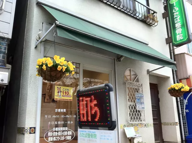 ふたば整骨院