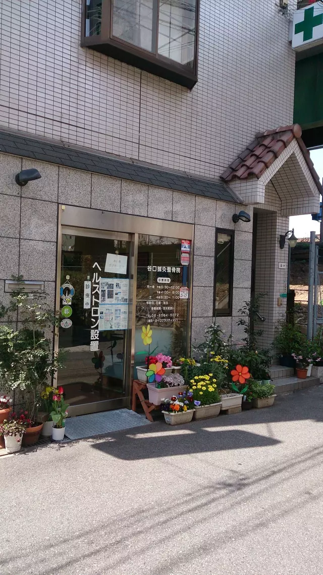 谷口鍼灸整骨院
