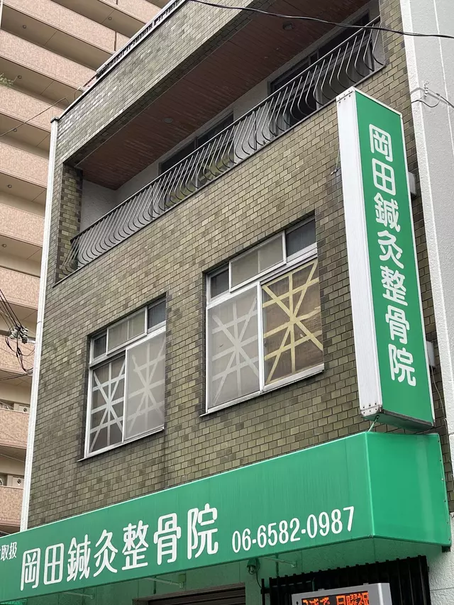 岡田鍼灸整骨院